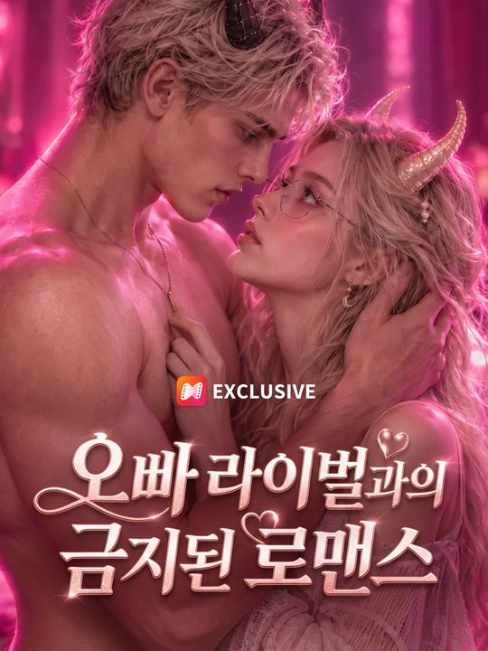 오빠 라이벌과의 금지된 로맨스