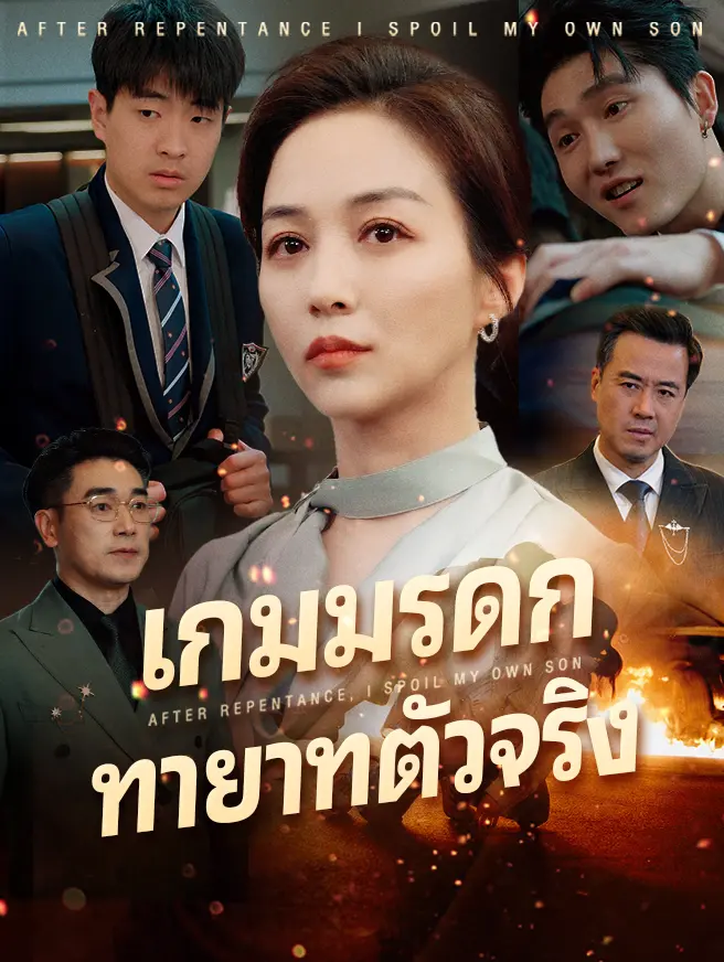 เกมมรดก ทายาทตัวจริง