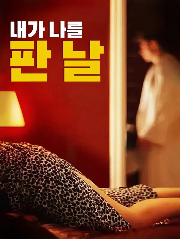 내가 나를 판 날