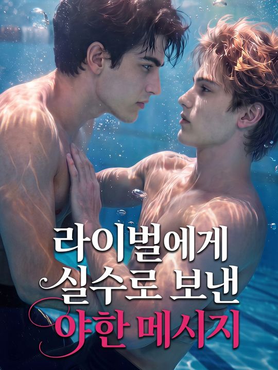 라이벌에게 실수로 보낸 야한 메시지