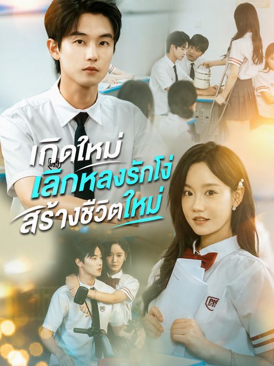 เกิดใหม่ทั้งที ขอไม่รักเธออีก