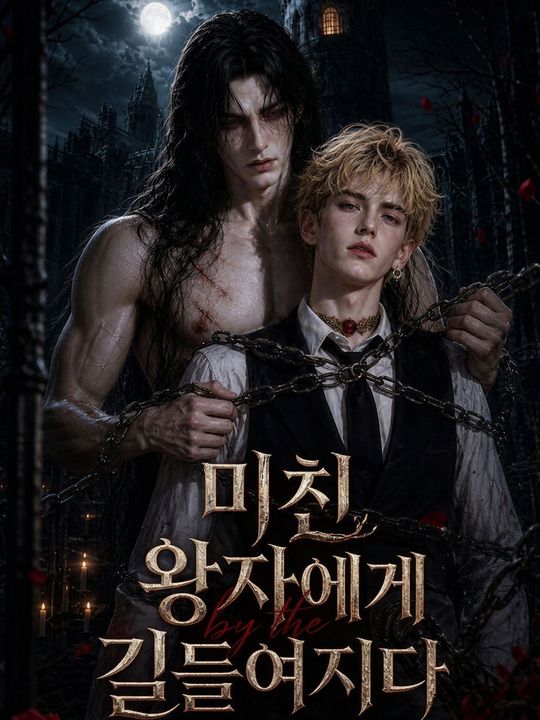 미친 왕자에게 길들여지다
