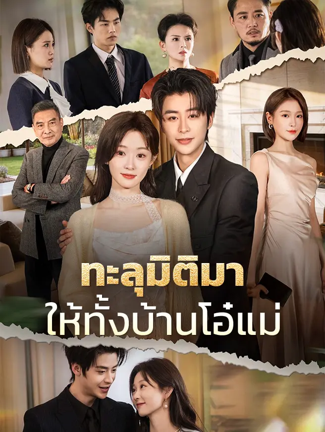 ทะลุมิติมาให้ทั้งบ้านโอ๋แม่