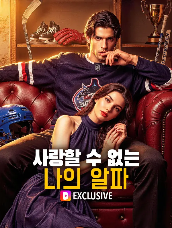 사랑할 수 없는 나의 알파(더빙)