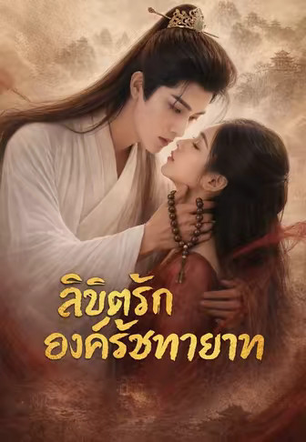 ลิขิตรักองค์รัชทายาท