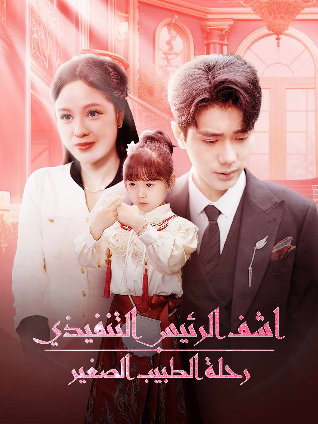 اشف الرئيس التنفيذي رحلة الطبيب الصغير (2024)