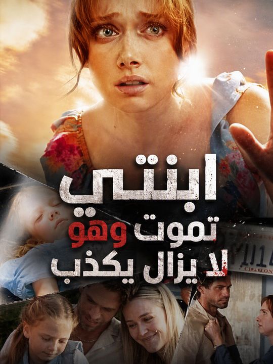 ابنتي تموت وهو لا يزال يكذب