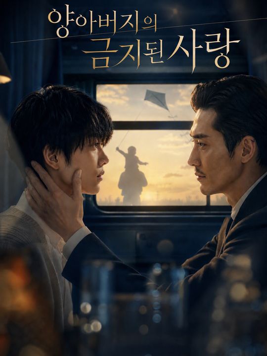 양아버지의 금지된 사랑