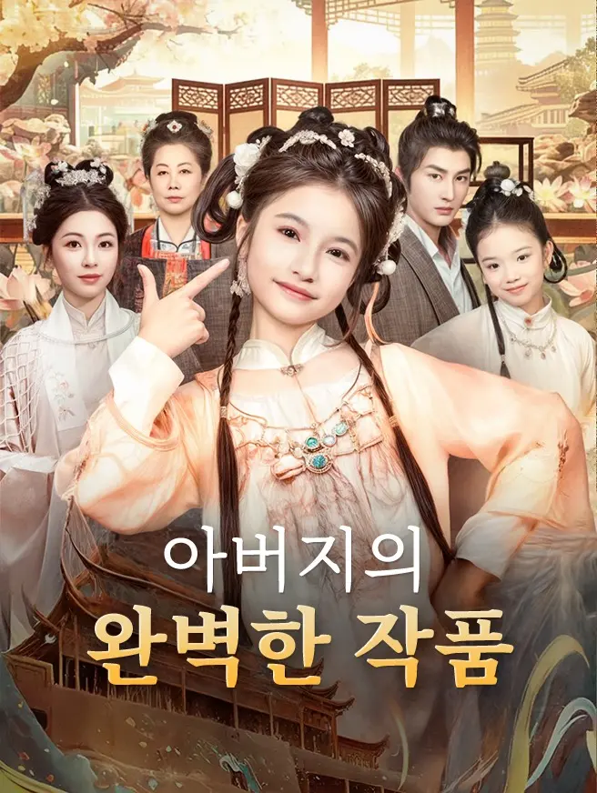 아버지의 완벽한 작품