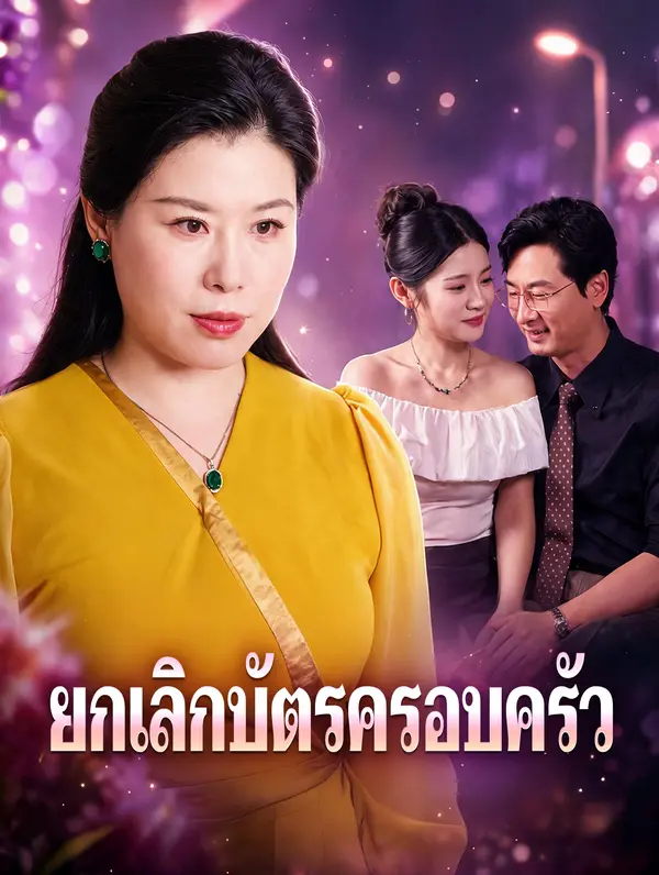 ยกเลิกบัตรครอบครัว