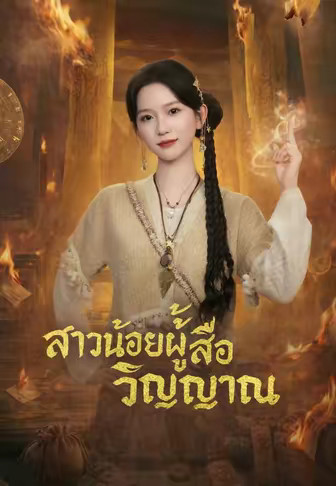 สาวน้อยผู้สื่อวิญญาณ
