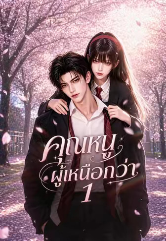 คุณหนูผู้เหนือกว่า 1