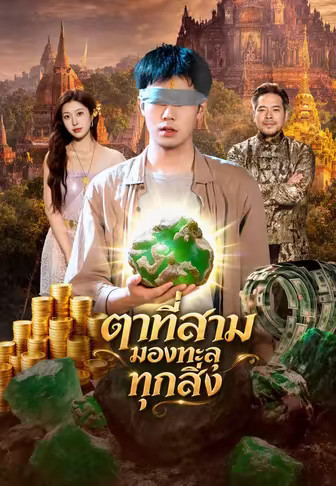 ตาที่สามมองทะลุทุกสิ่ง