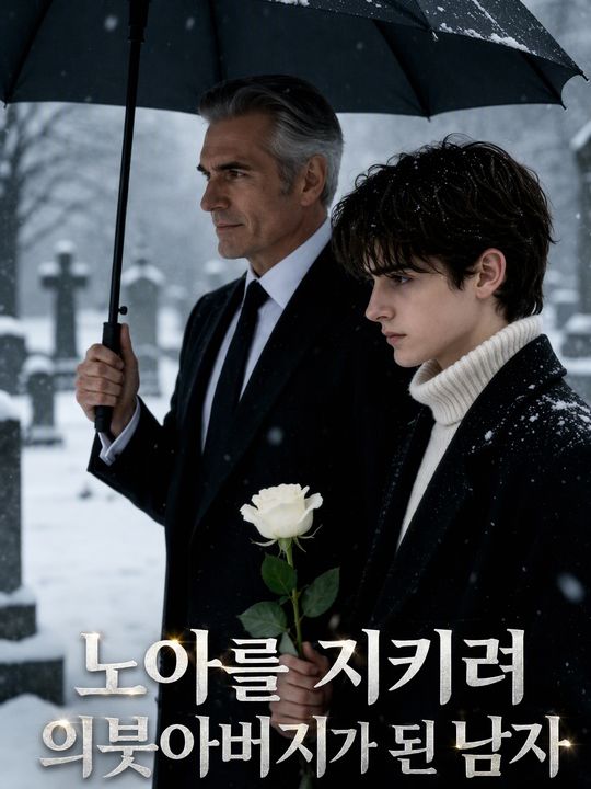 노아를 지키려 의붓아버지가 된 남자