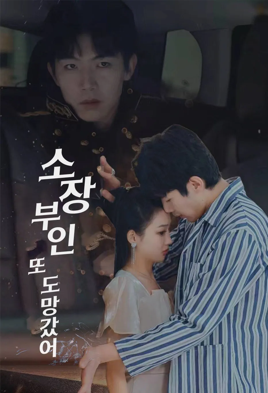 소장 부인 또 도망갔어