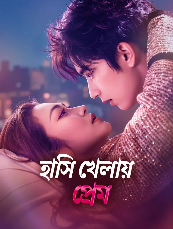 হাসি খেলায় প্রেম