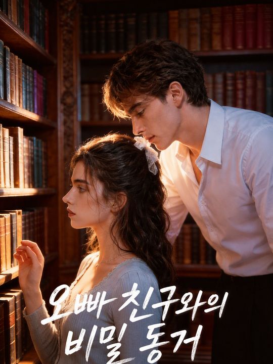 오빠 친구와의 비밀 동거
