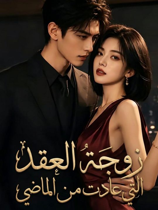 زوجة العقد التي عادت من الماضي