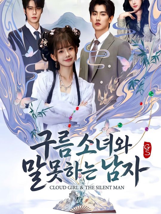 구름 소녀와 말못하는 남자