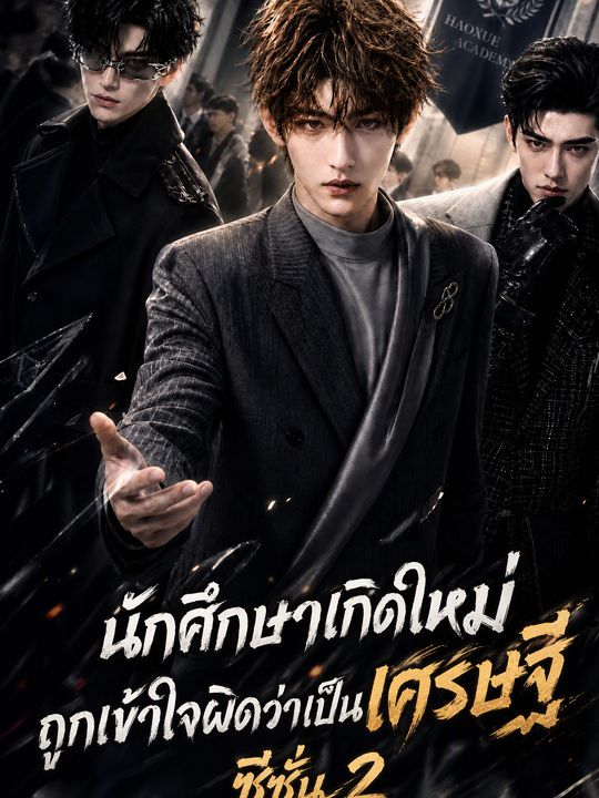 นักศึกษาเกิดใหม่ถูกเข้าใจผิดว่าเป็นเศรษฐี ซีซั่น 2