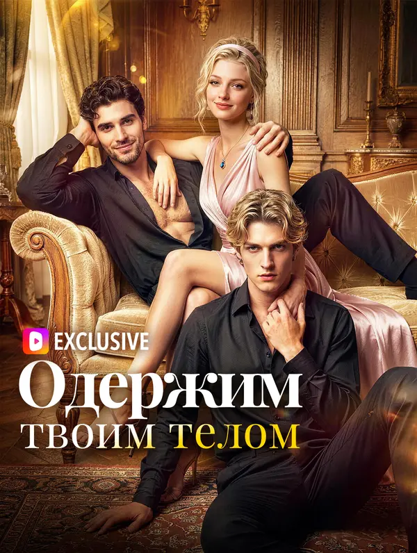 Одержим твоим телом(Дубляж)