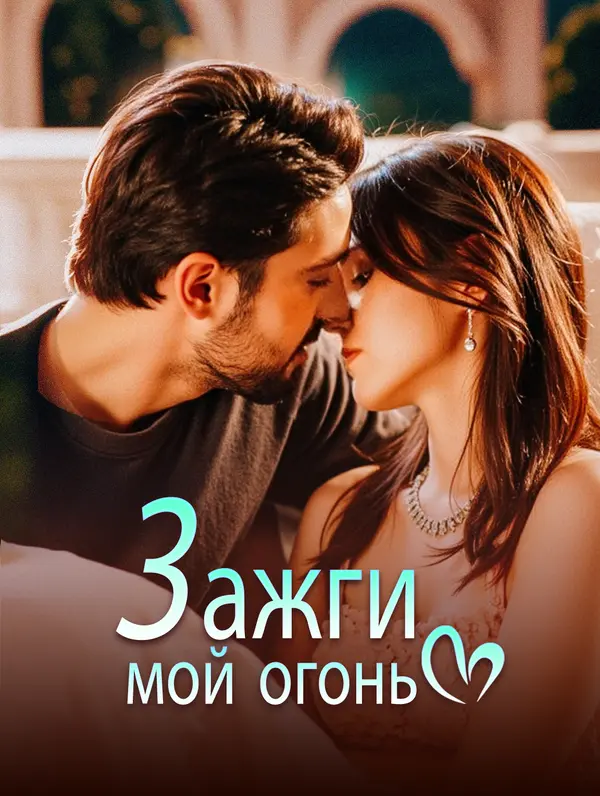 Зажги мой огонь