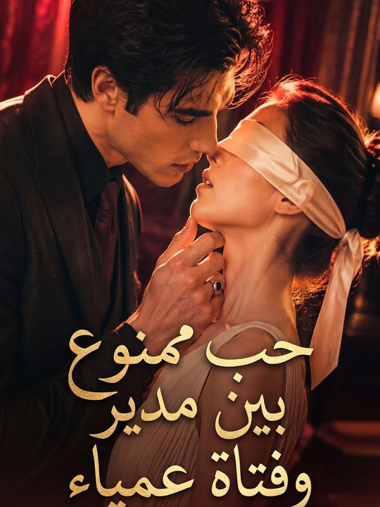 حب ممنوع بين مدير وفتاة عمياء