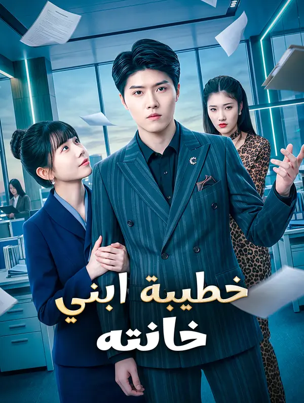 خطيبة ابني خانته