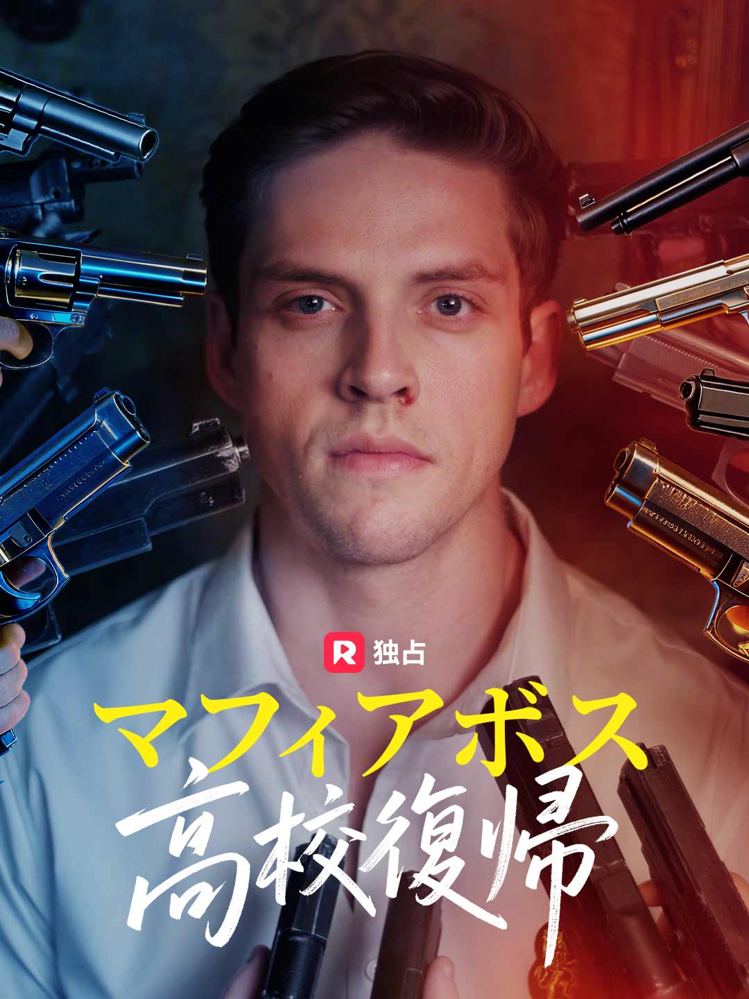 (Dubbing) マフィアボス高校復帰