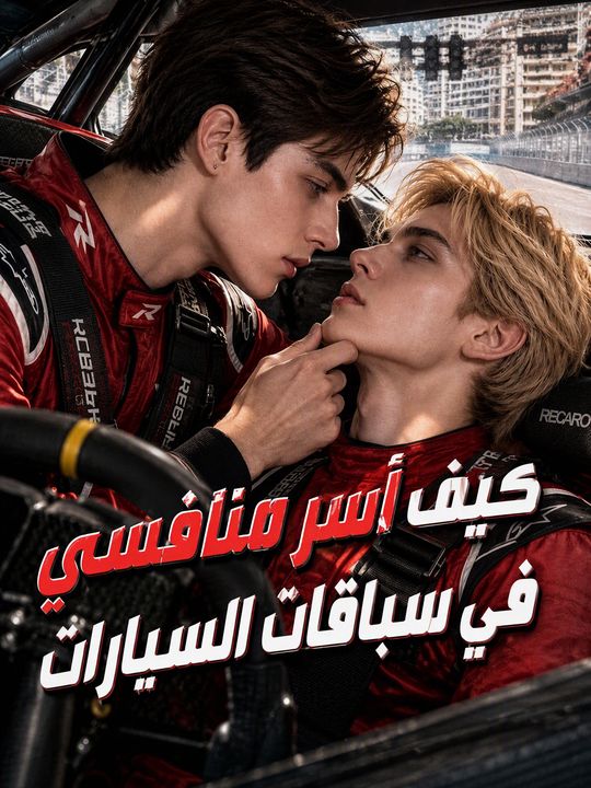 كيف أسر منافسي في سباقات السيارات