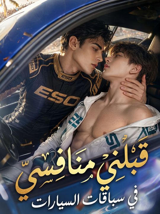 قبلني منافسي في سباقات السيارات