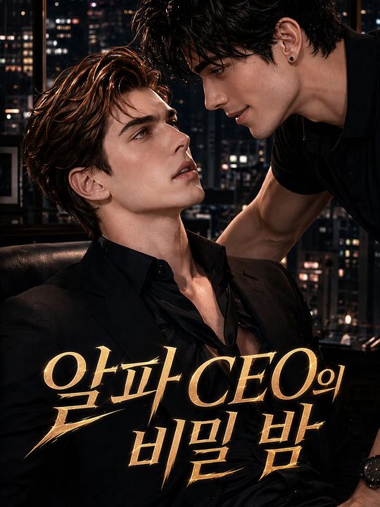 알파 CEO의 비밀 밤