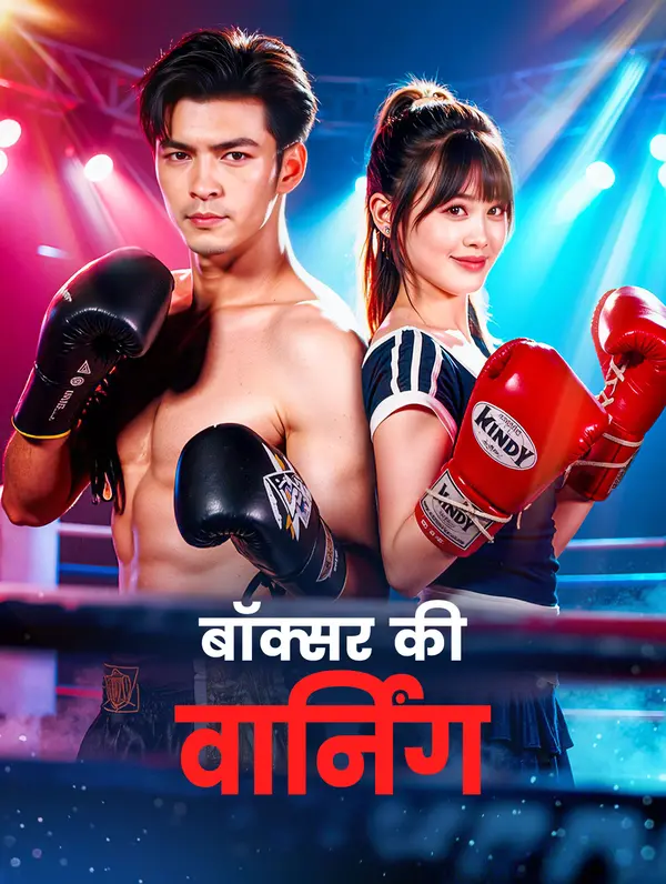 बॉक्सर की वार्निंग