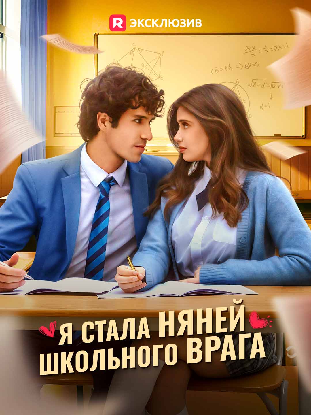 [Озвучка] Я стала няней школьного врага (2024)