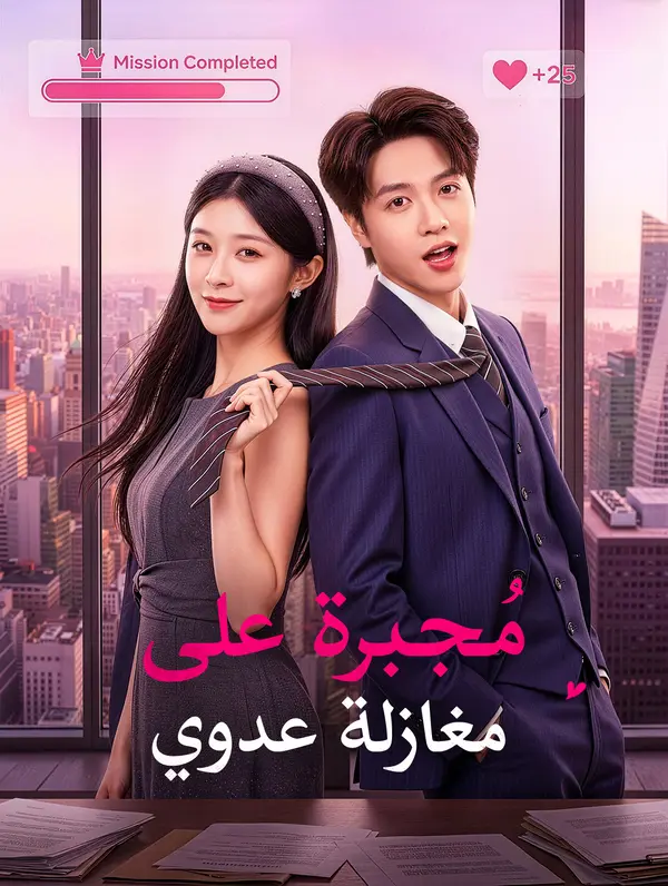 مُجبرة على مغازلة عدوي