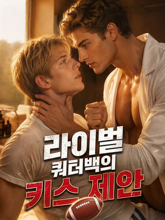 라이벌 쿼터백의 키스 제안