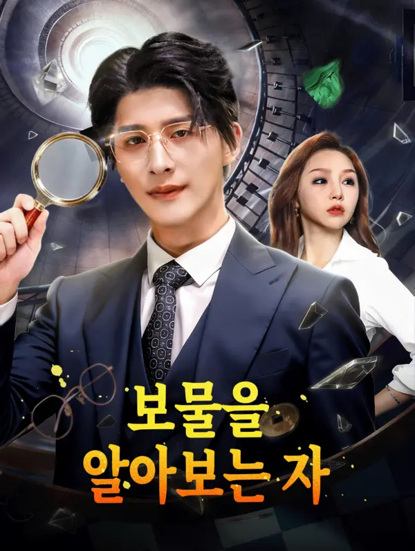보물을 알아보는 자