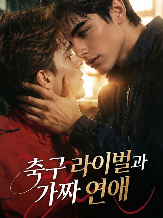 축구 라이벌과 가짜 연애