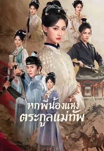 (พากย์)หกพี่น้องแห่งตระกูลแม่ทัพ