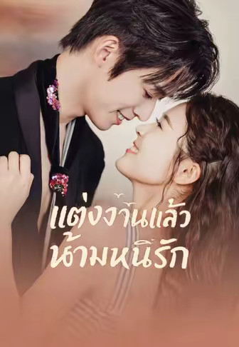 (พากย์)แต่งงานแล้ว ห้ามหนีรัก