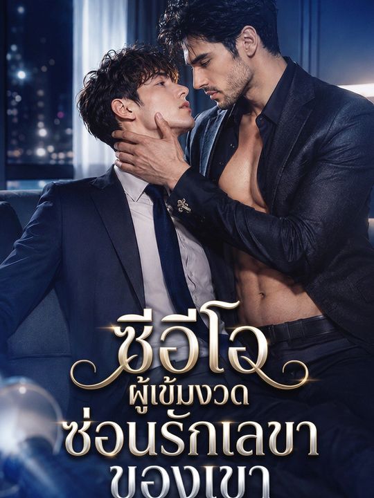 ซีอีโอผู้เข้มงวดซ่อนรักเลขาของเขา