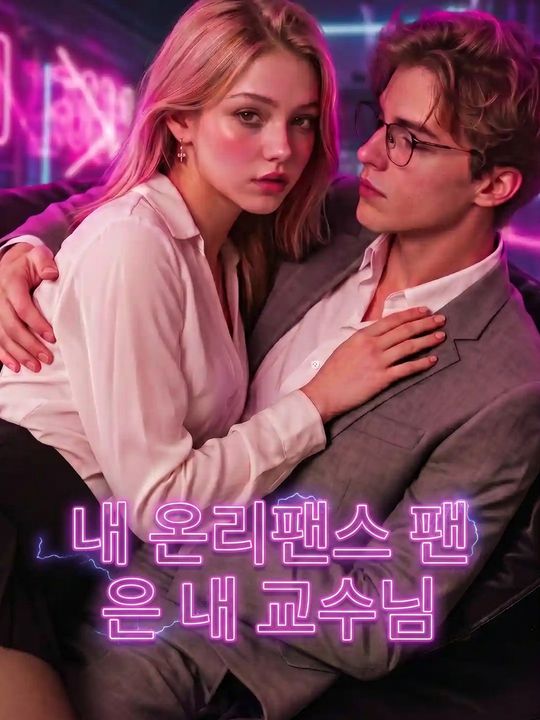 내 온리팬스 팬은 내 교수님