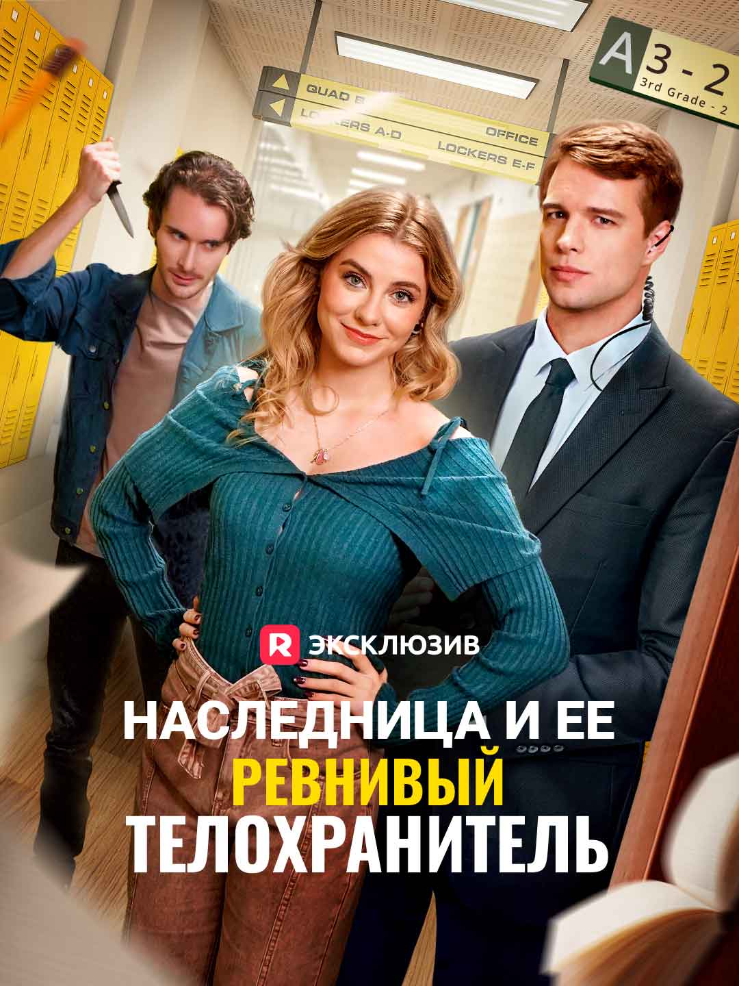 Наследница и ее ревнивый телохранитель (2025)