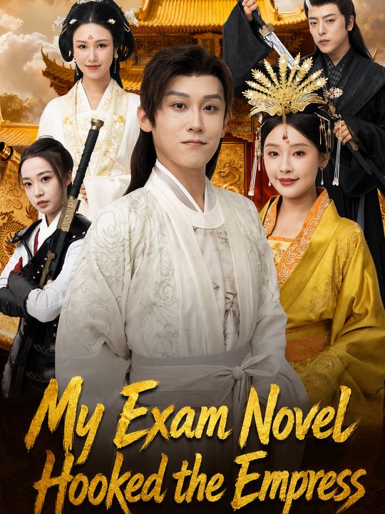 科舉寫小說，女帝破防了