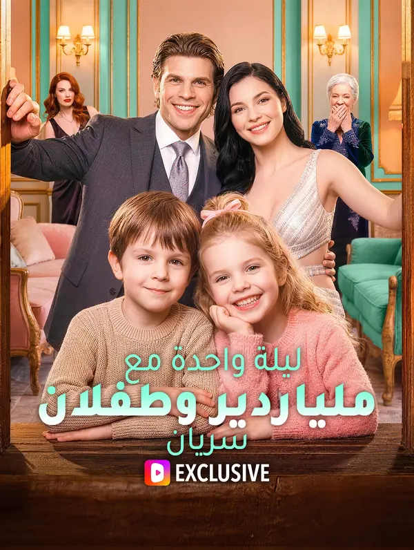 ليلة واحدة مع ملياردير وطفلان سريان(بالعربية)