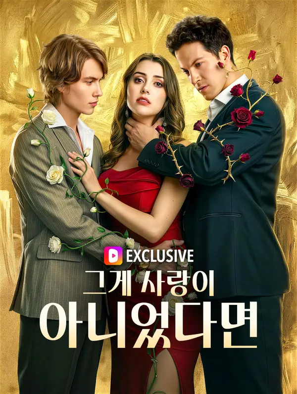 그게 사랑이 아니었다면(더빙)