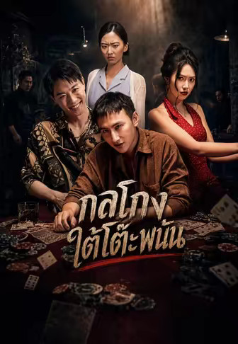 กลโกงใต้โต๊ะพนัน