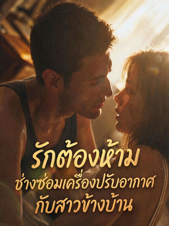 รักต้องห้าม ช่างซ่อมเครื่องปรับอากาศกับสาวข้างบ้าน