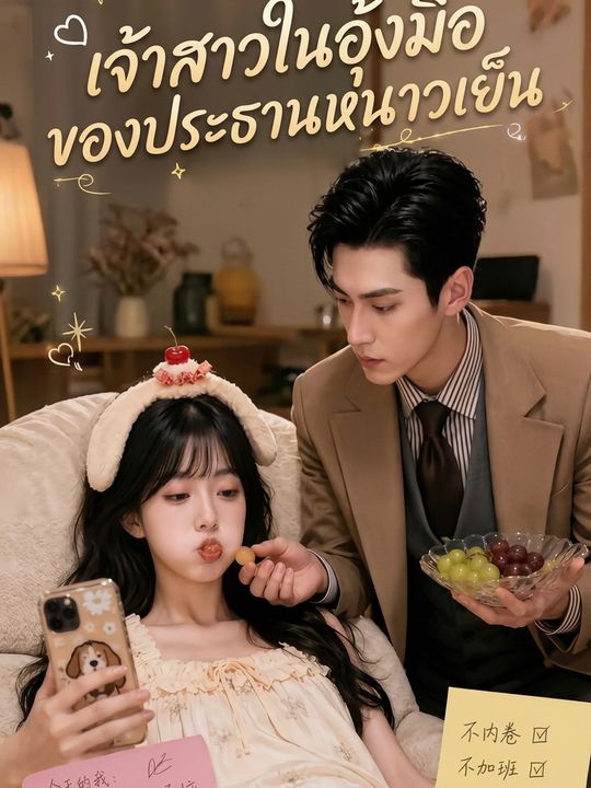 เจ้าสาวในอุ้งมือของประธานหนาวเย็น