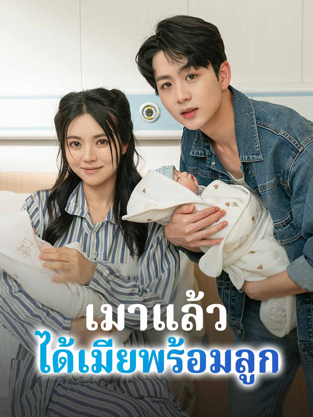 (Dubbing) เมาแล้วได้เมียพร้อมลูก